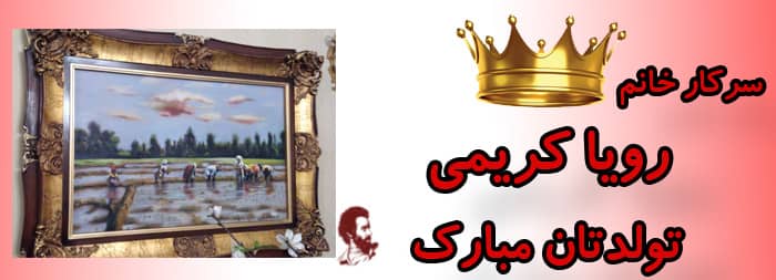 سرکار خانم رویا کریمی تولدت مبارک سرکار خانم رویا کریمی تولدت مبارک